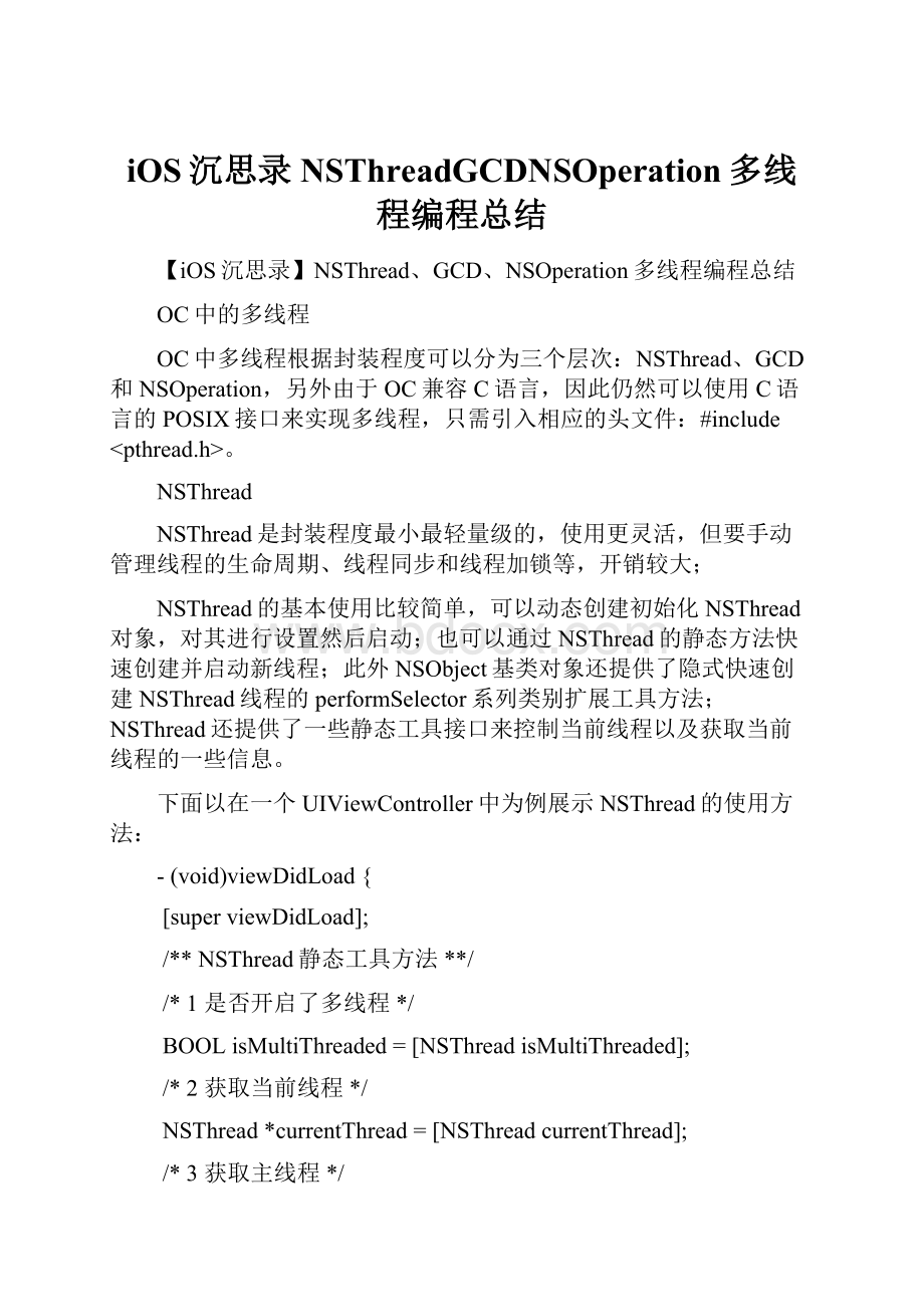 iOS沉思录NSThreadGCDNSOperation多线程编程总结.docx