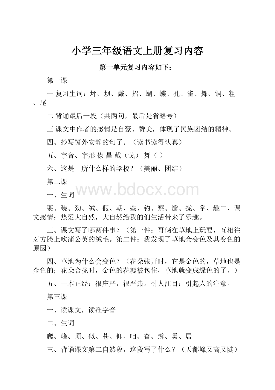 小学三年级语文上册复习内容.docx