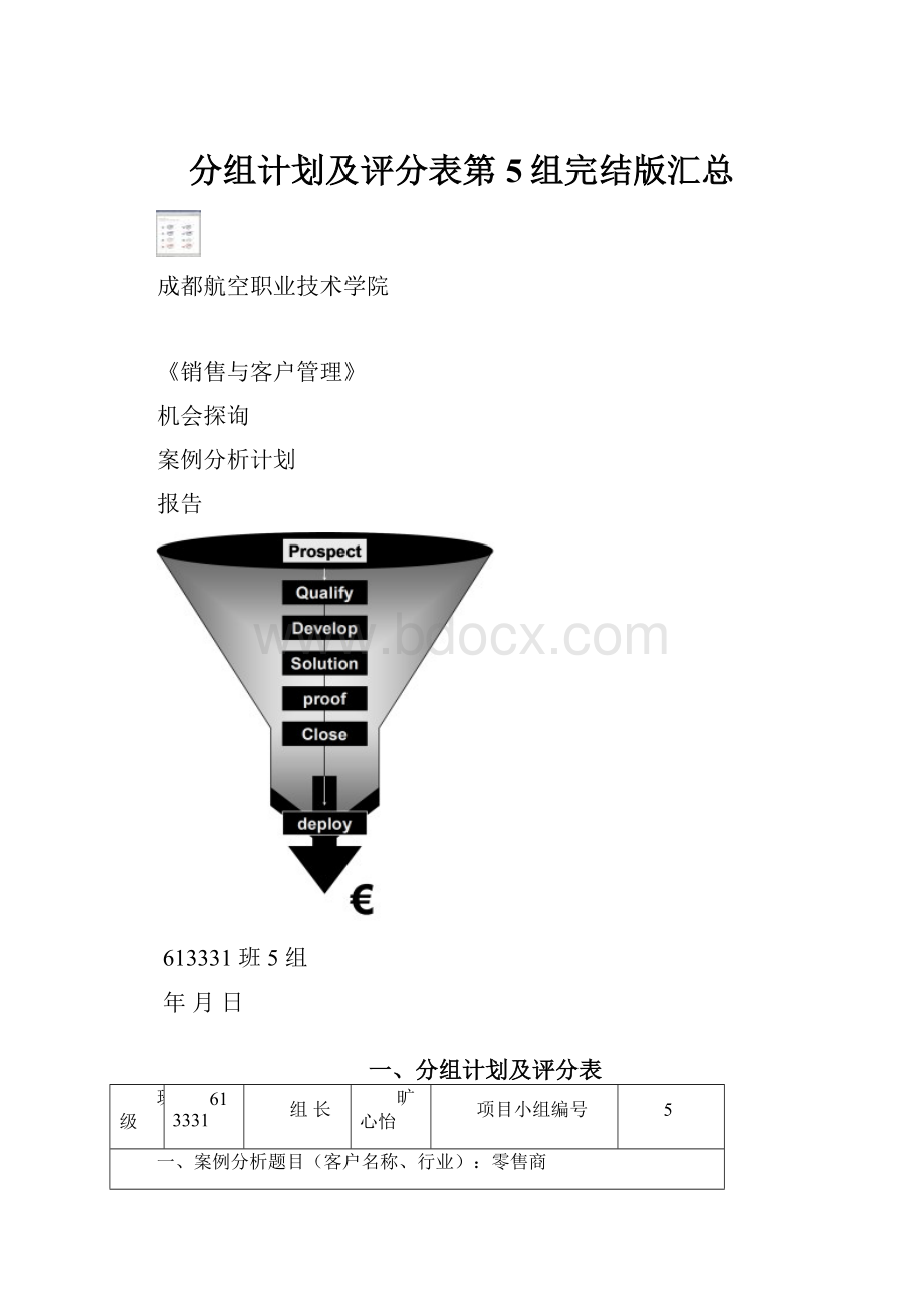 分组计划及评分表第5组完结版汇总.docx_第1页