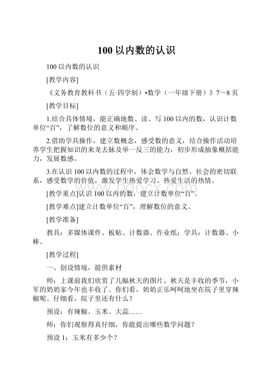 100以内数的认识.docx_第1页