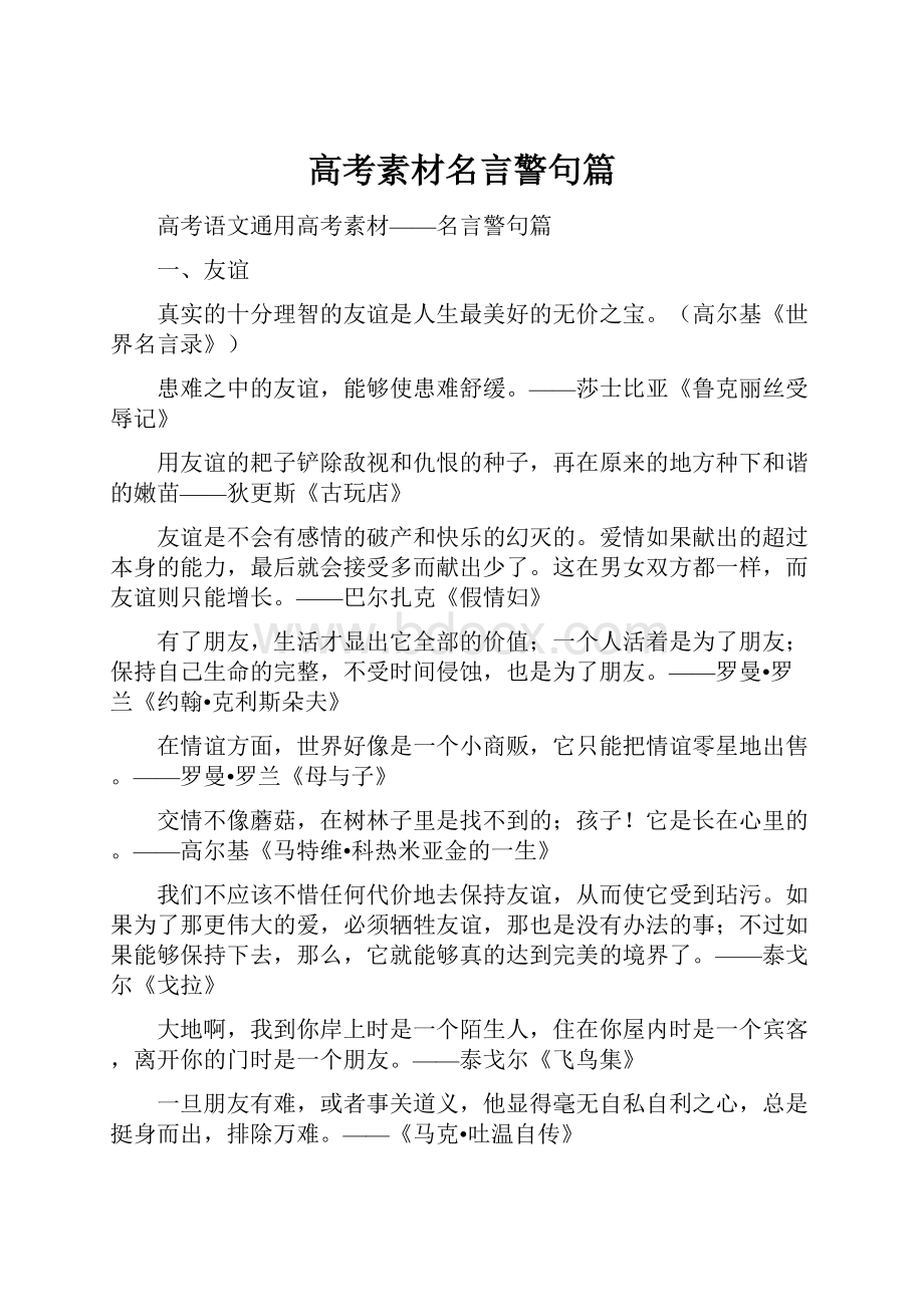 高考素材名言警句篇.docx