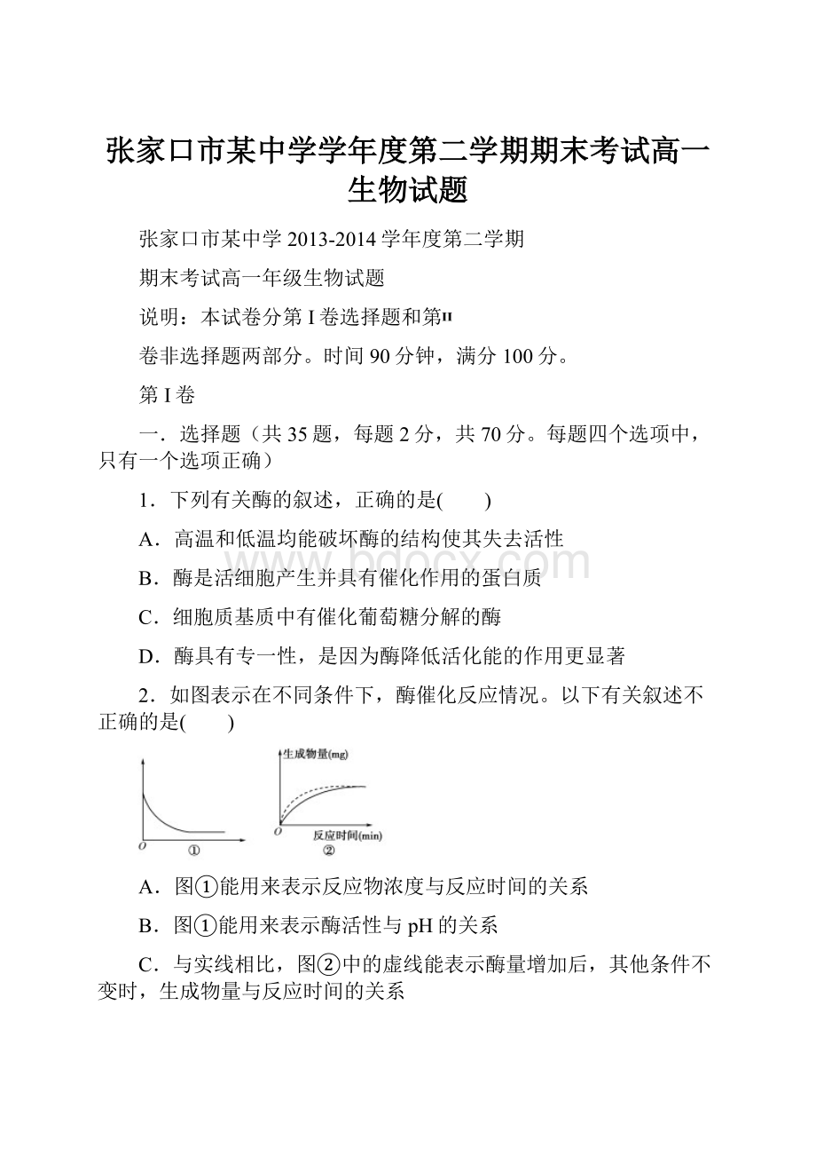 张家口市某中学学年度第二学期期末考试高一生物试题.docx