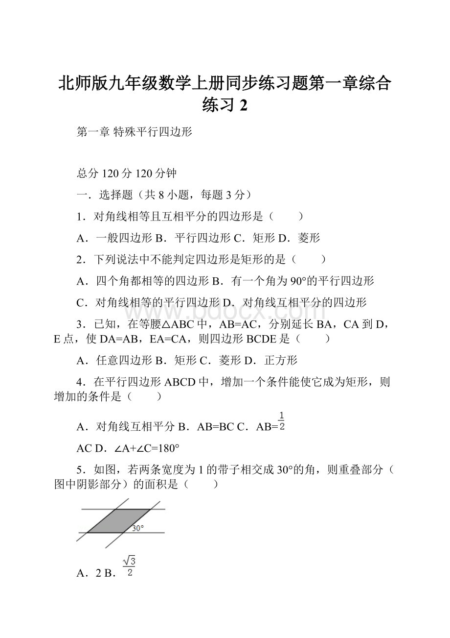 北师版九年级数学上册同步练习题第一章综合练习2.docx