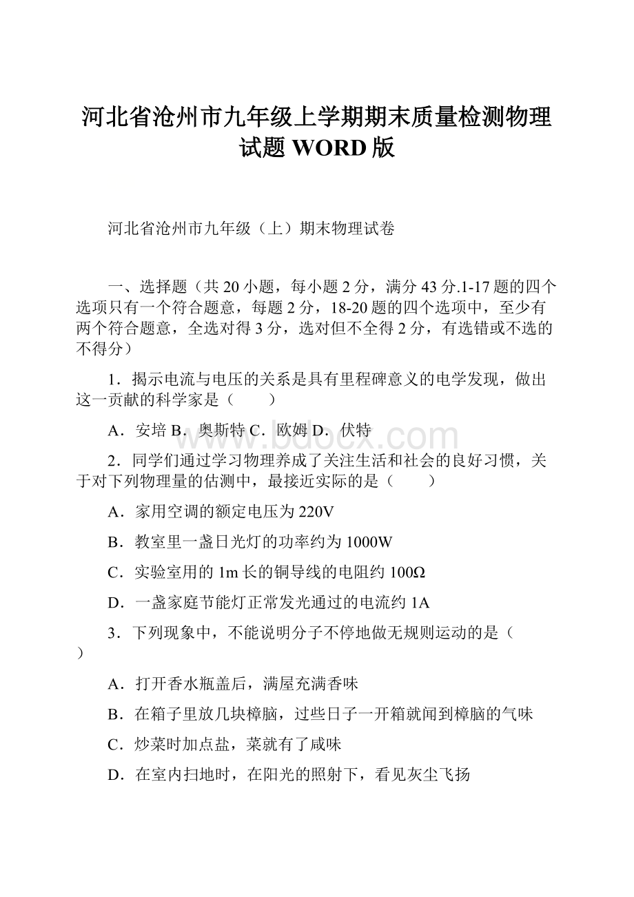 河北省沧州市九年级上学期期末质量检测物理试题WORD版.docx