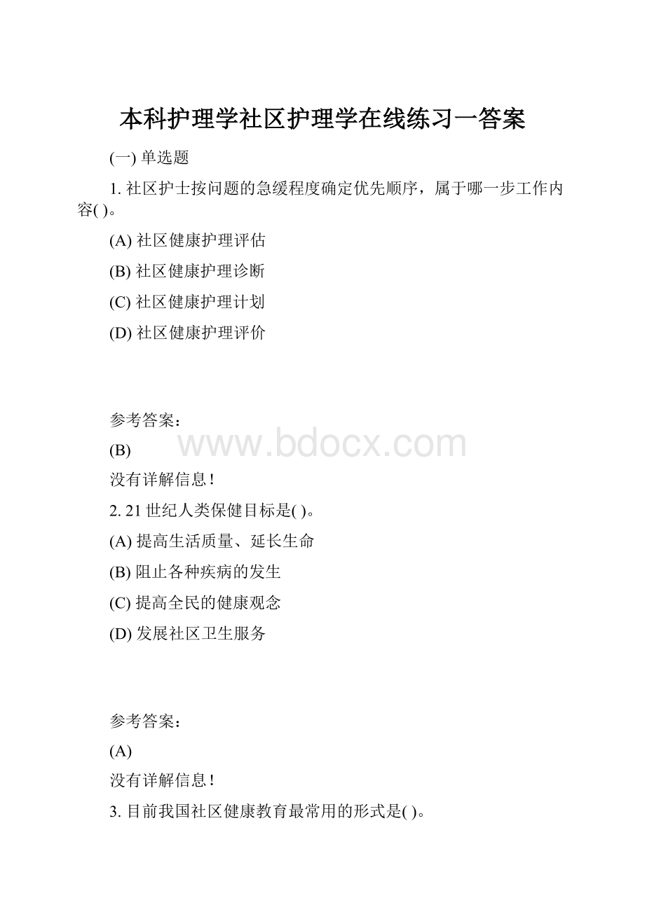 本科护理学社区护理学在线练习一答案.docx