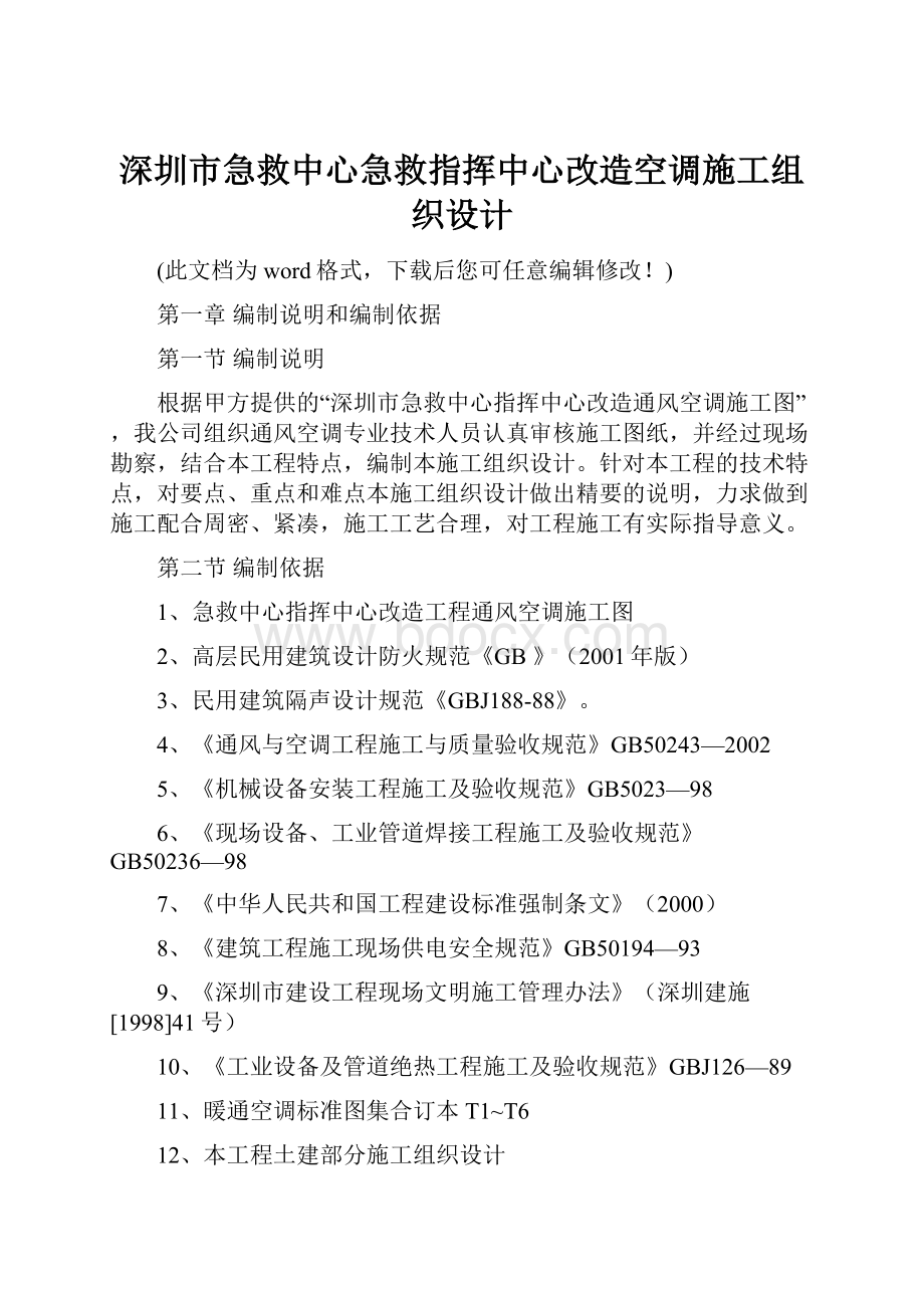 深圳市急救中心急救指挥中心改造空调施工组织设计.docx