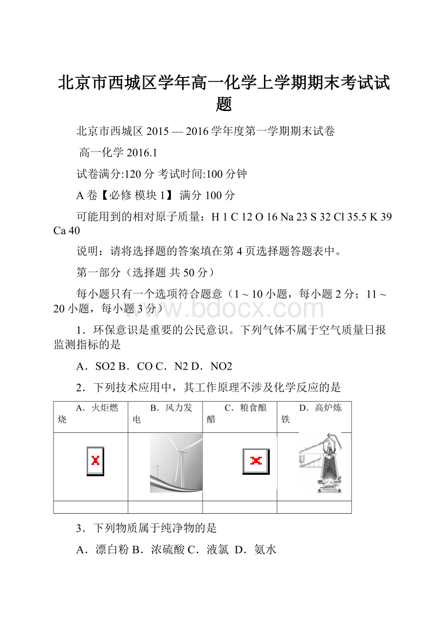 北京市西城区学年高一化学上学期期末考试试题.docx_第1页