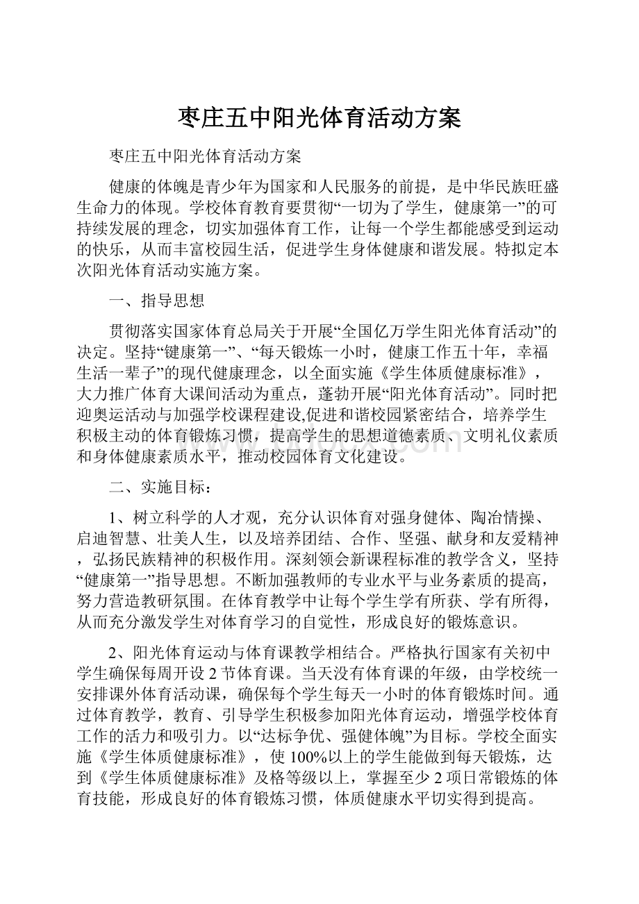 枣庄五中阳光体育活动方案.docx_第1页