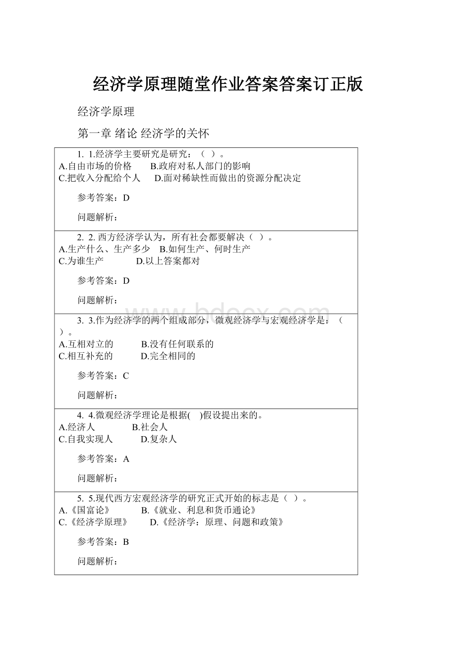 经济学原理随堂作业答案答案订正版.docx