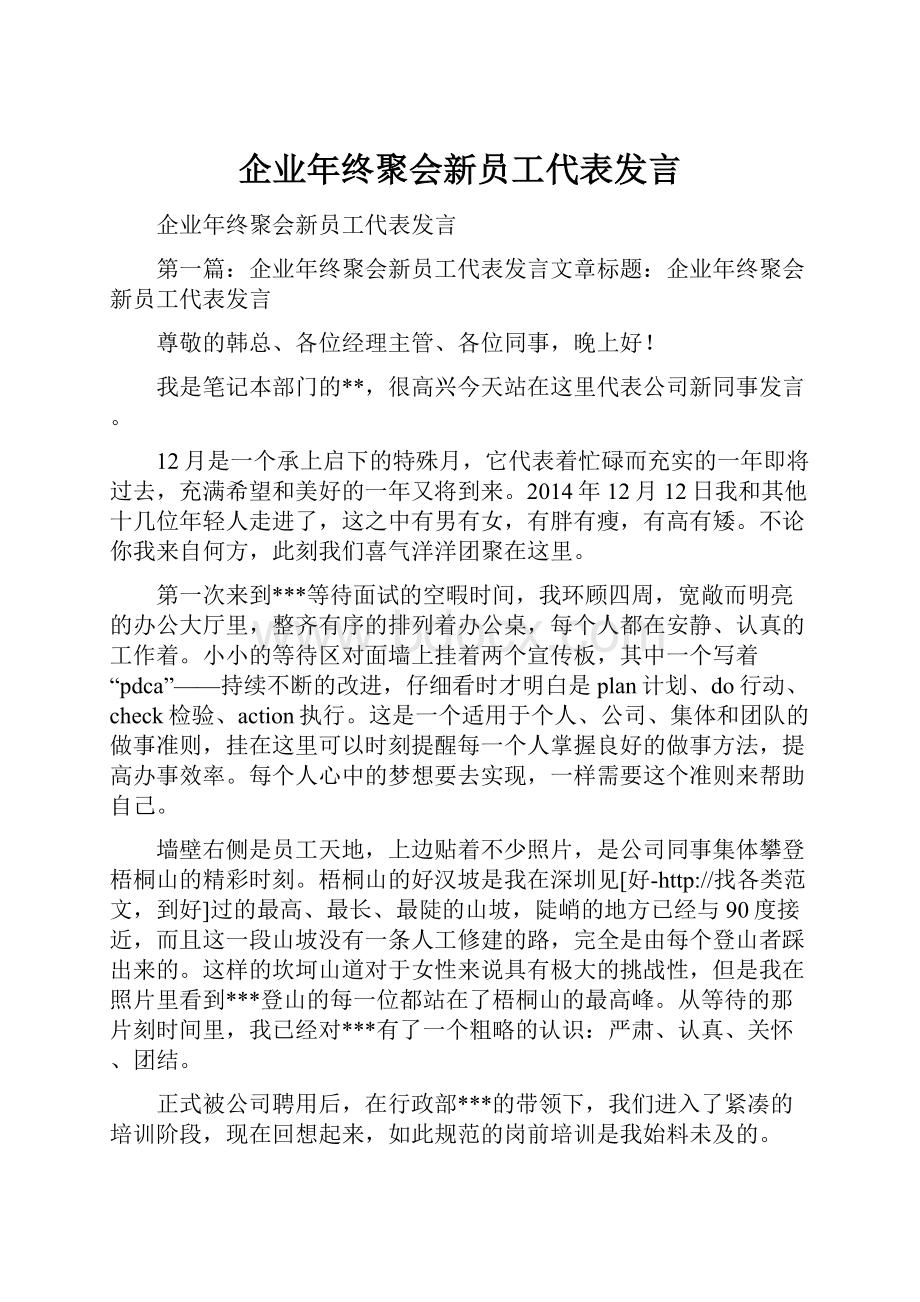 企业年终聚会新员工代表发言.docx