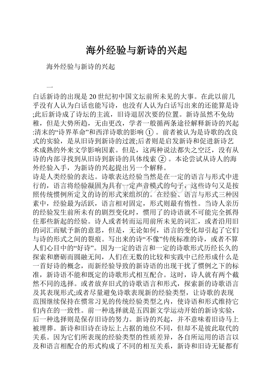 海外经验与新诗的兴起.docx