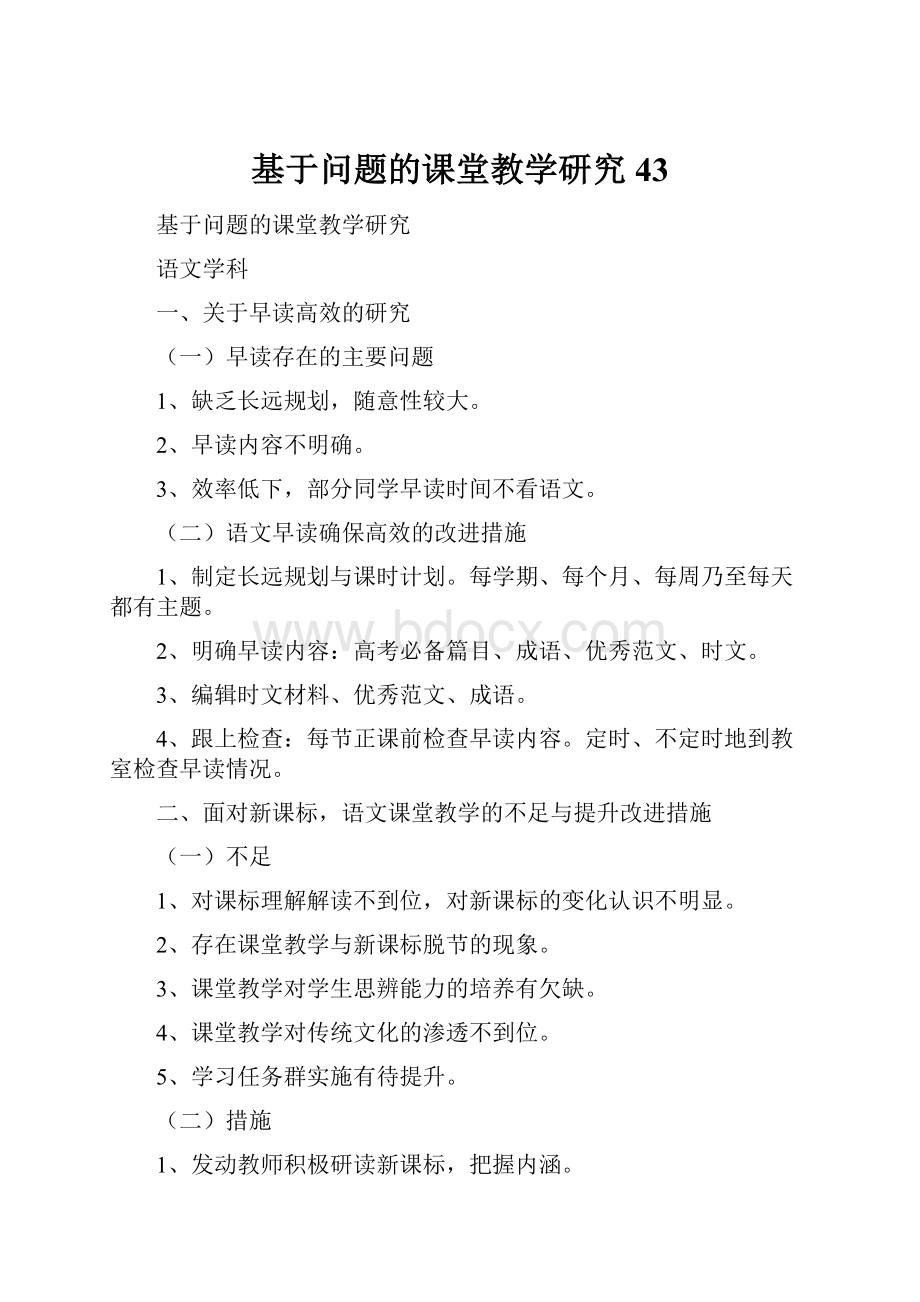 基于问题的课堂教学研究43.docx_第1页