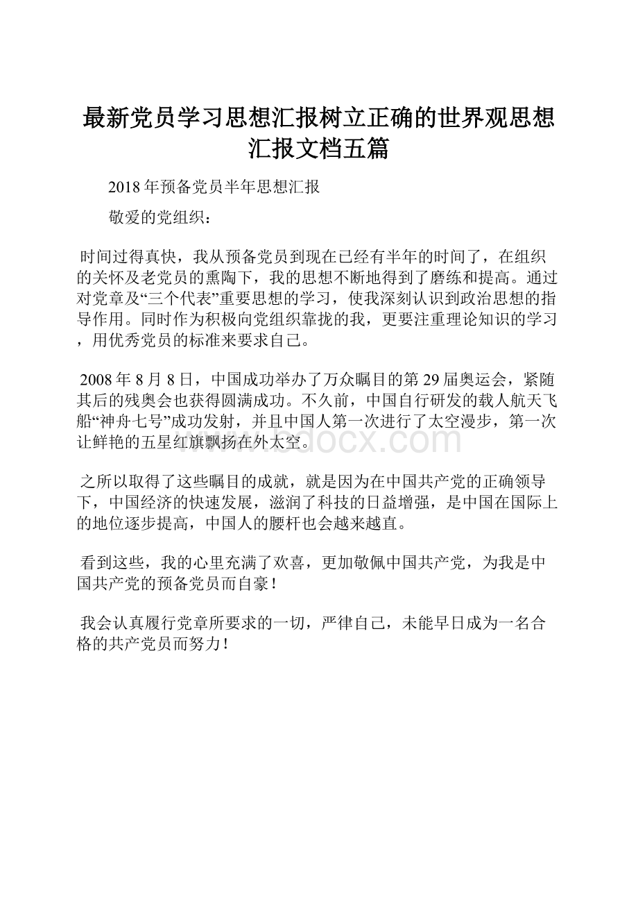 最新党员学习思想汇报树立正确的世界观思想汇报文档五篇.docx