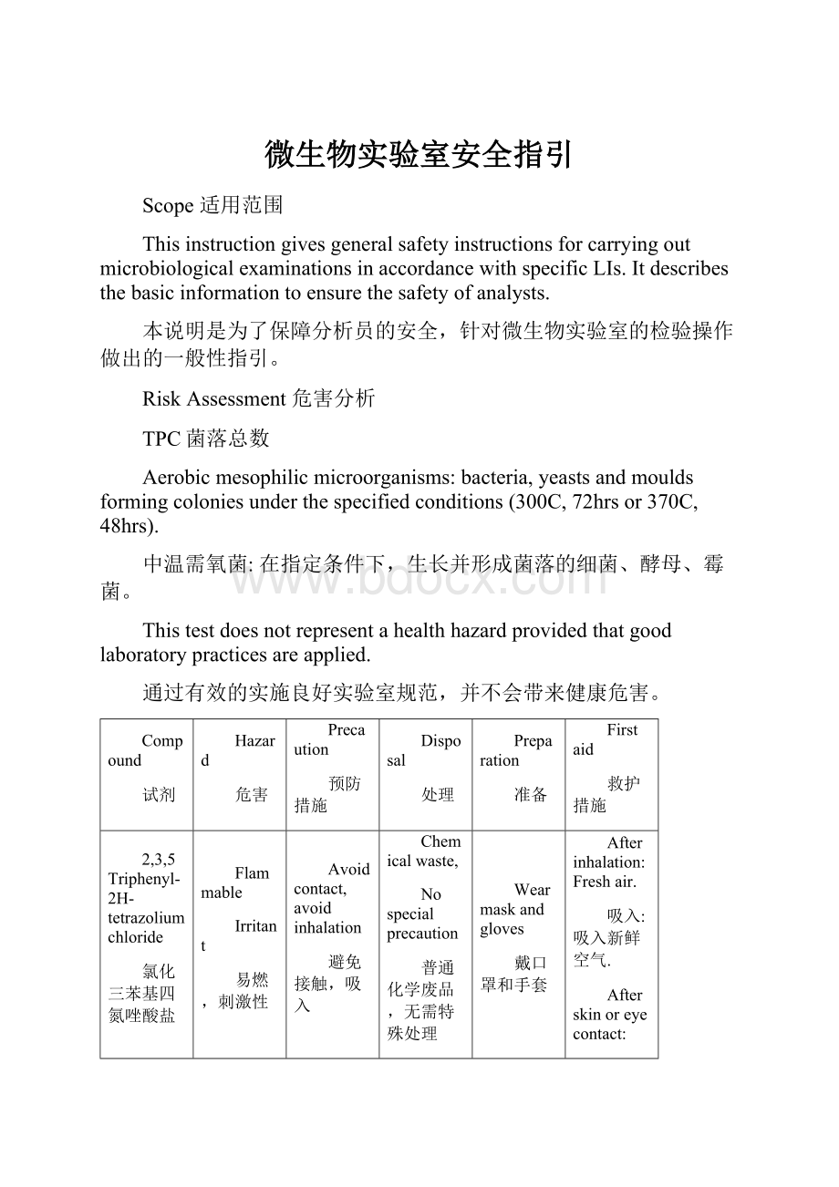 微生物实验室安全指引.docx