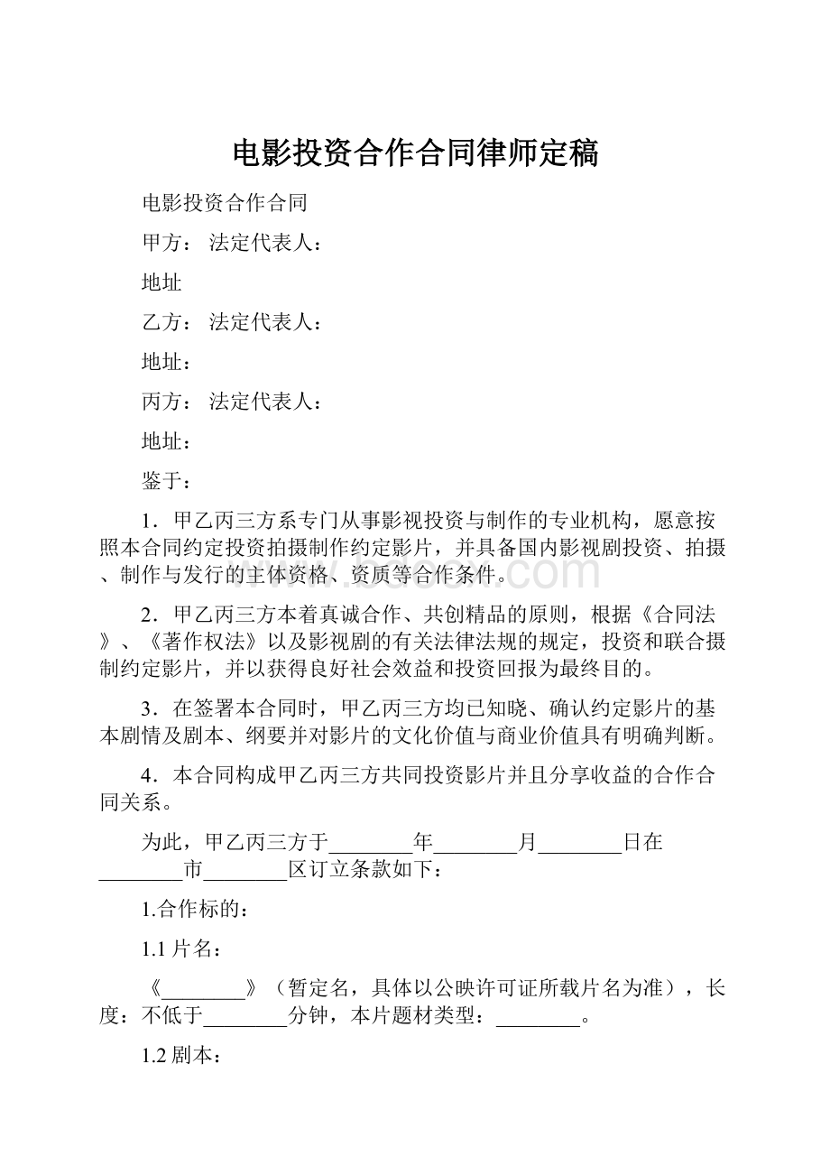 电影投资合作合同律师定稿.docx