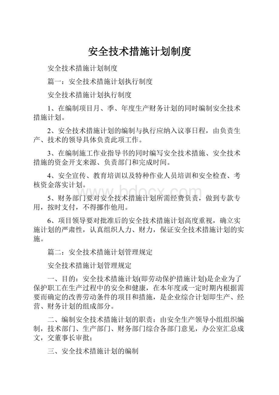 安全技术措施计划制度.docx