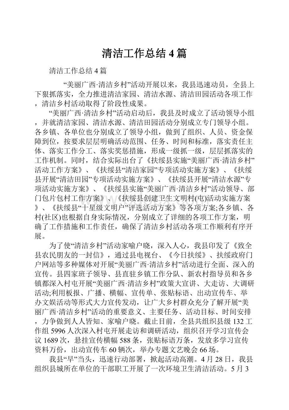 清洁工作总结4篇.docx