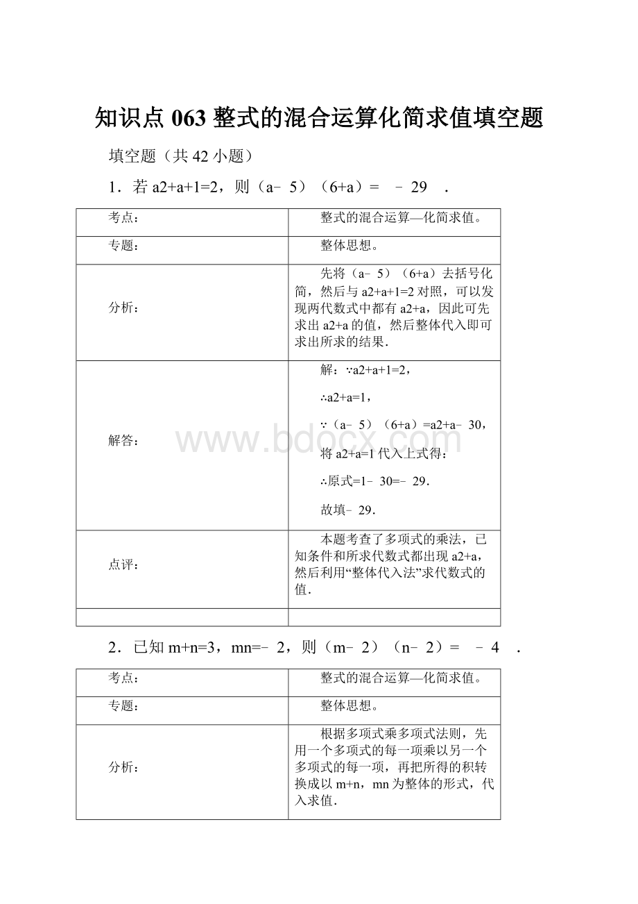 知识点063整式的混合运算化简求值填空题.docx_第1页