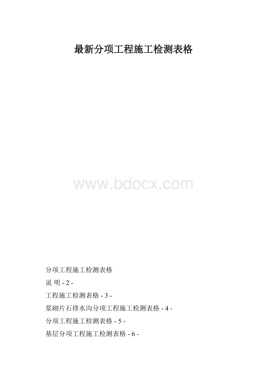 最新分项工程施工检测表格.docx_第1页