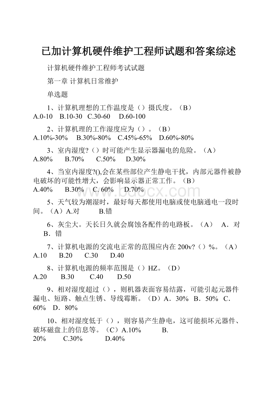 已加计算机硬件维护工程师试题和答案综述.docx