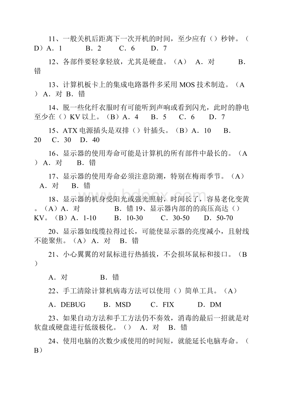 已加计算机硬件维护工程师试题和答案综述.docx_第2页