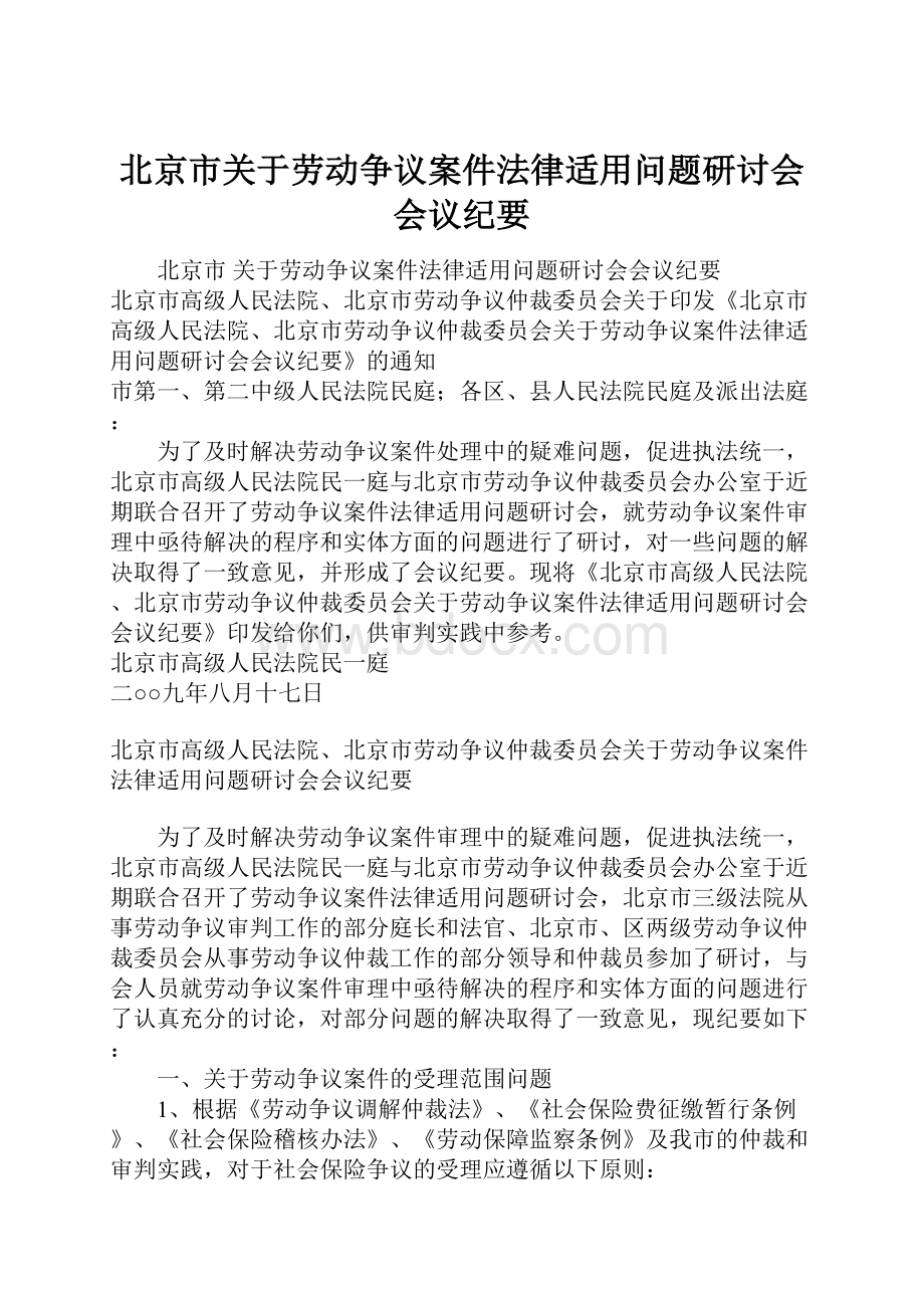 北京市关于劳动争议案件法律适用问题研讨会会议纪要.docx