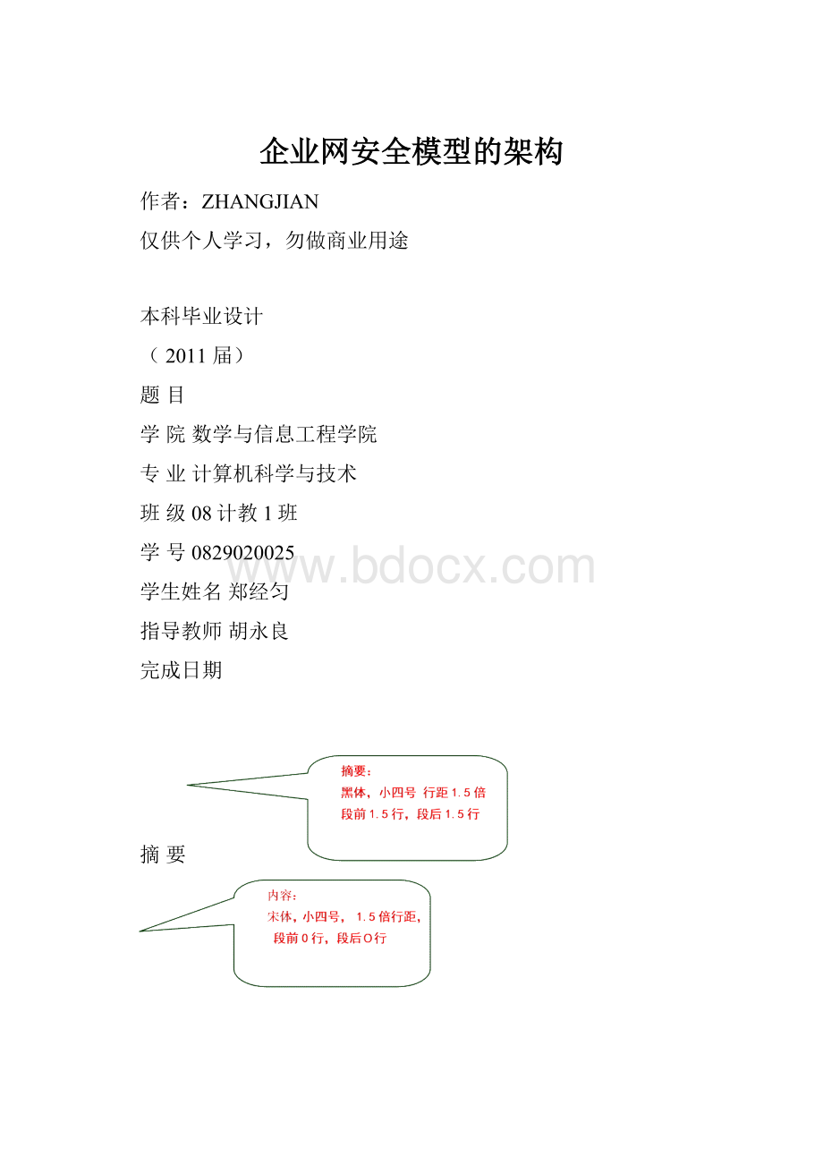 企业网安全模型的架构.docx