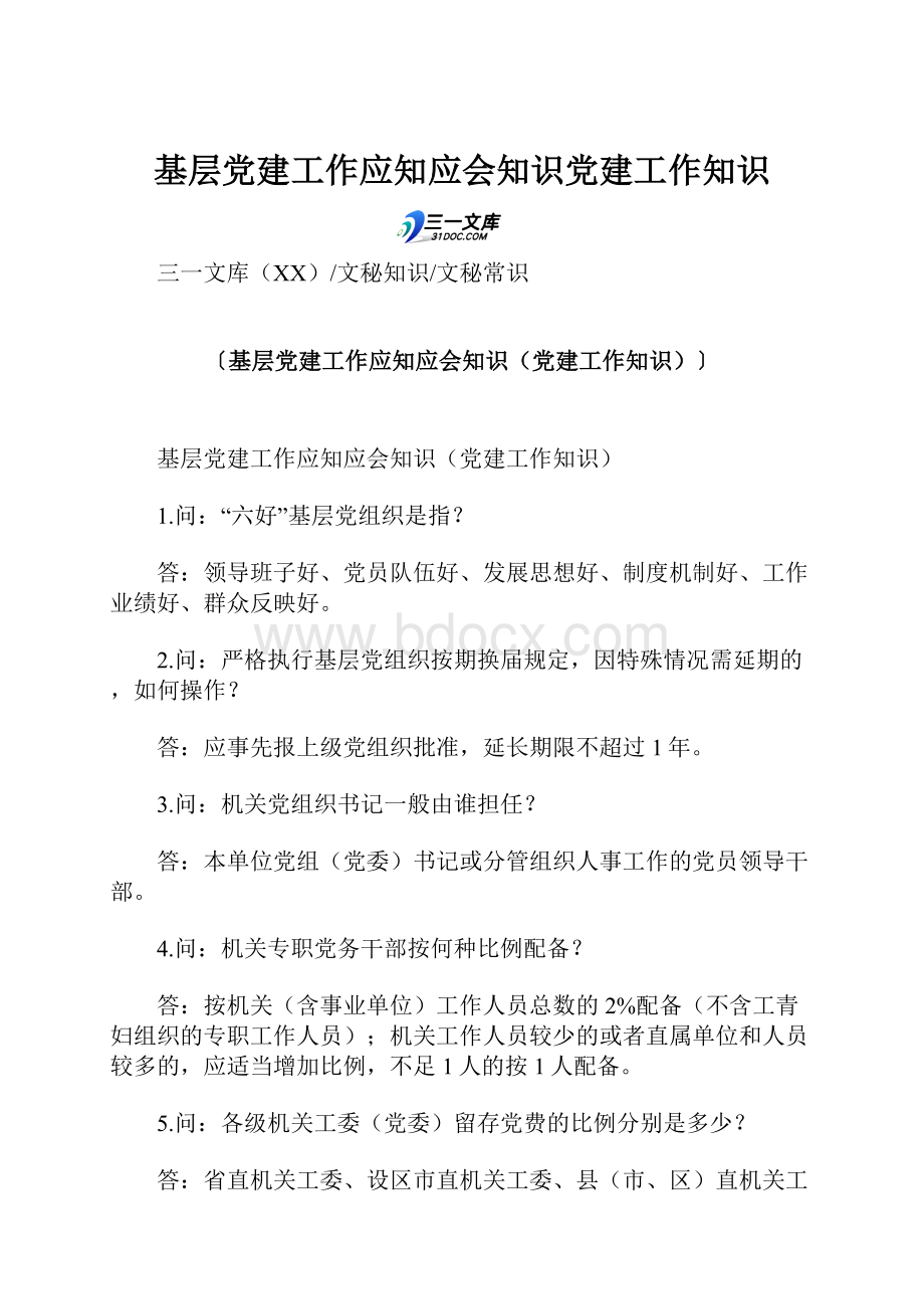 基层党建工作应知应会知识党建工作知识.docx