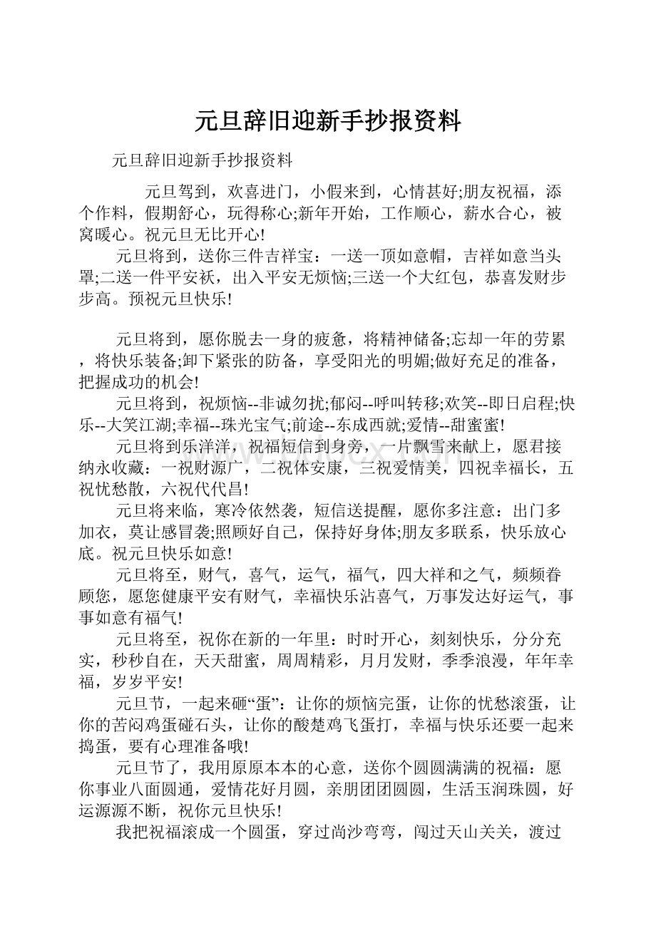 元旦辞旧迎新手抄报资料.docx