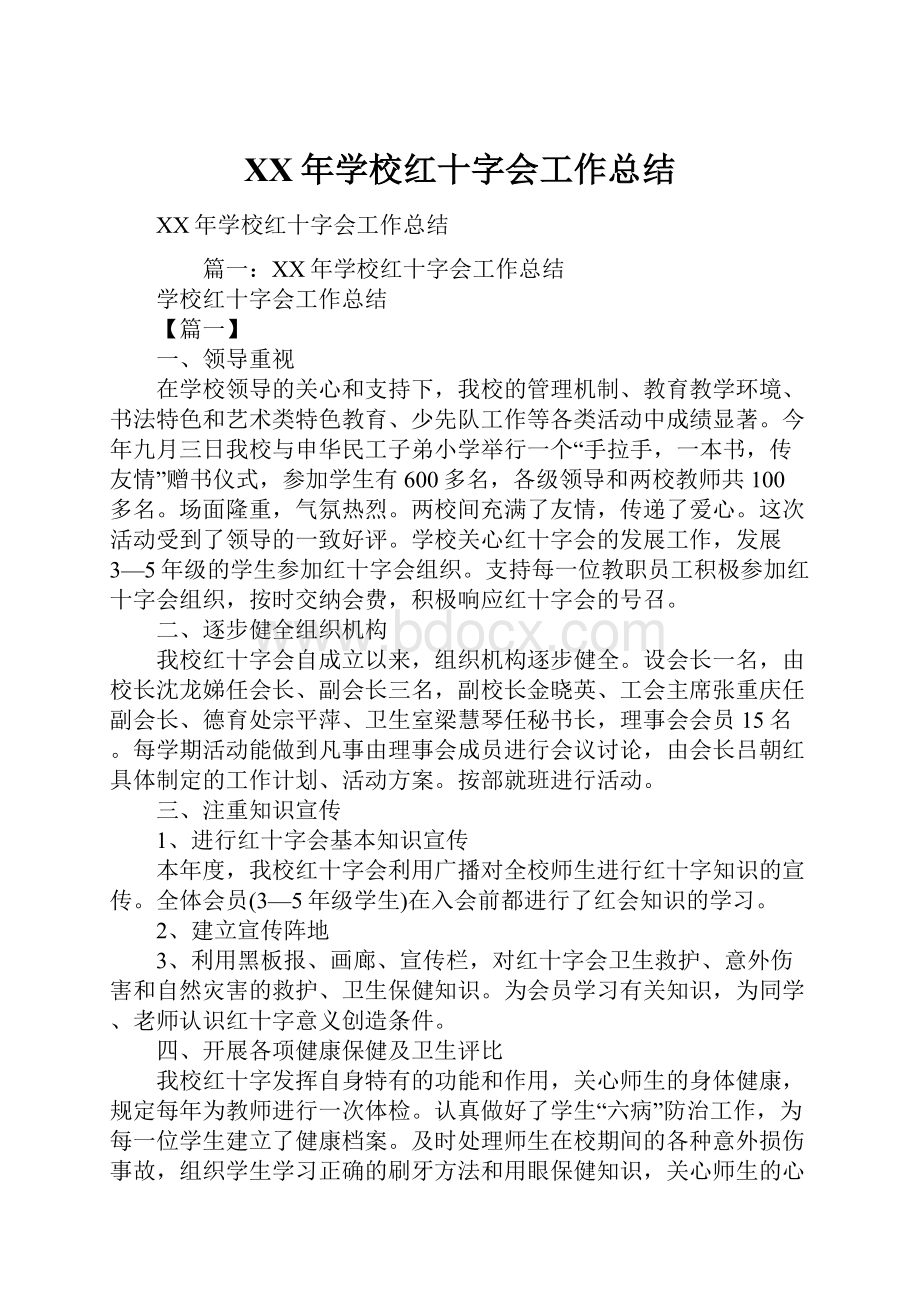 XX年学校红十字会工作总结.docx