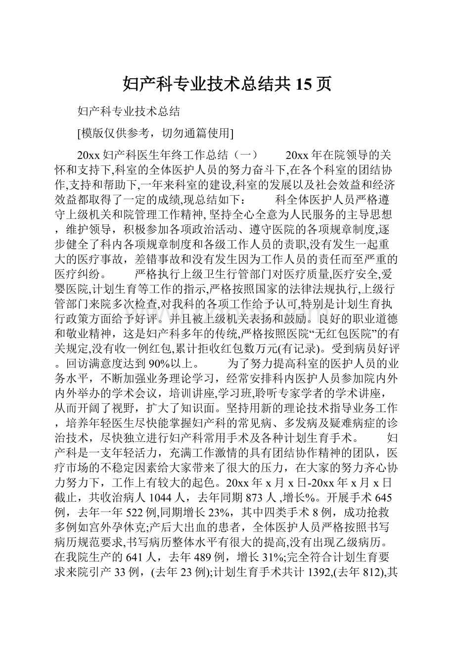 妇产科专业技术总结共15页.docx_第1页