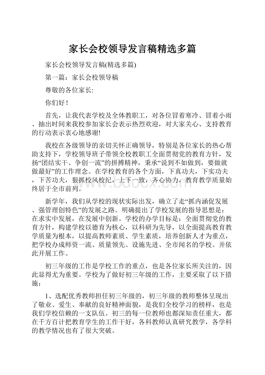 家长会校领导发言稿精选多篇.docx_第1页