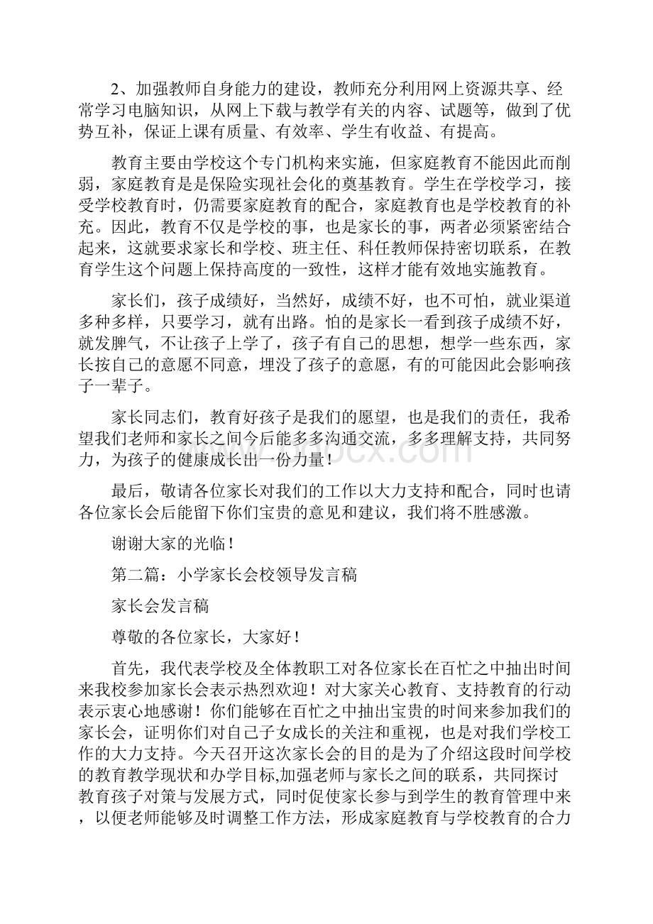 家长会校领导发言稿精选多篇.docx_第2页