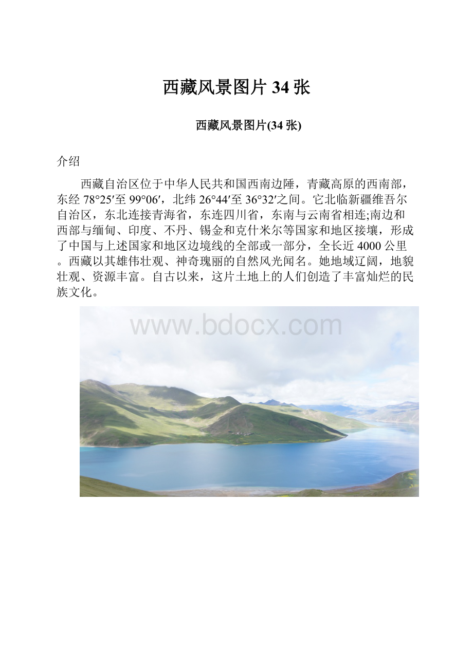 西藏风景图片34张.docx