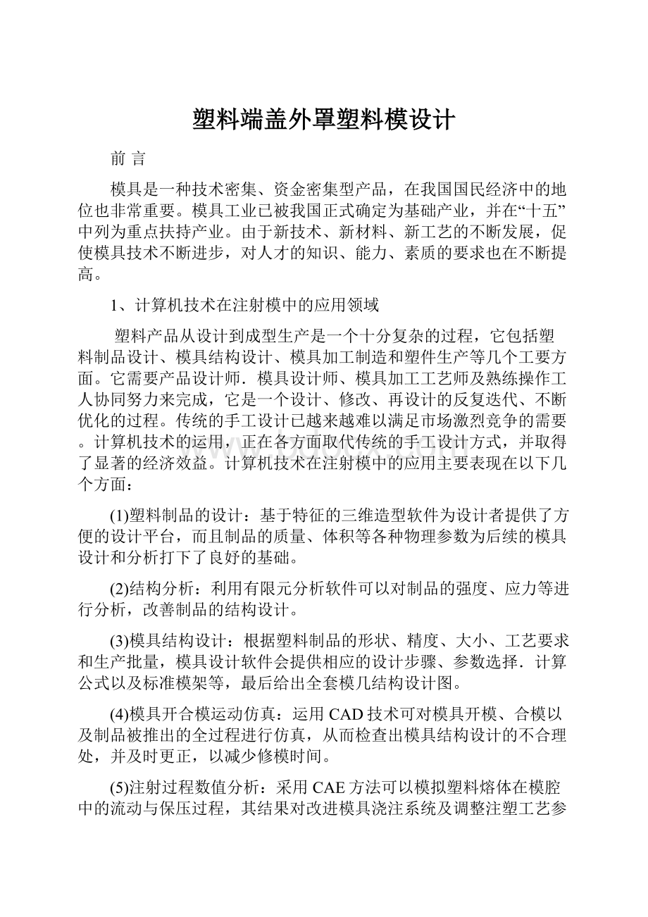 塑料端盖外罩塑料模设计.docx_第1页