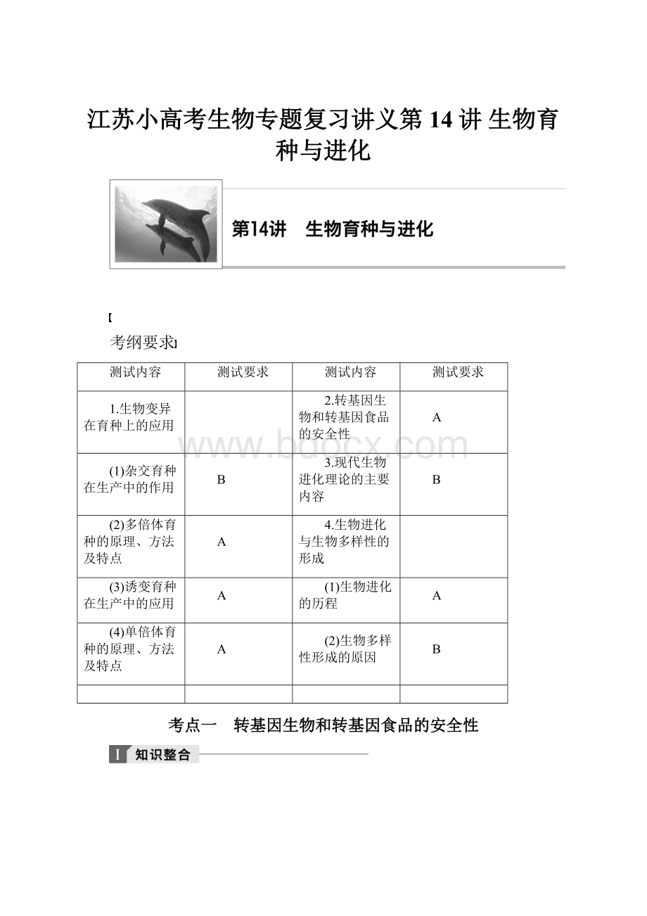 江苏小高考生物专题复习讲义第14讲 生物育种与进化.docx