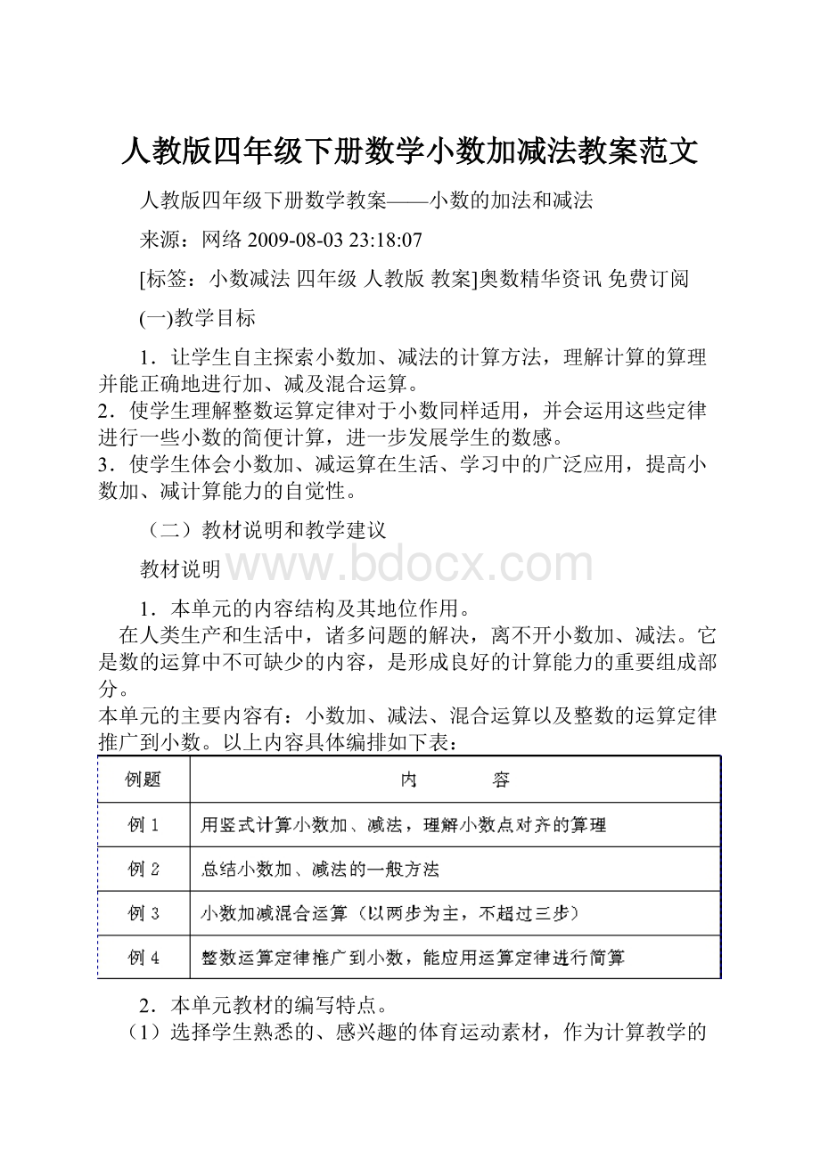 人教版四年级下册数学小数加减法教案范文.docx_第1页