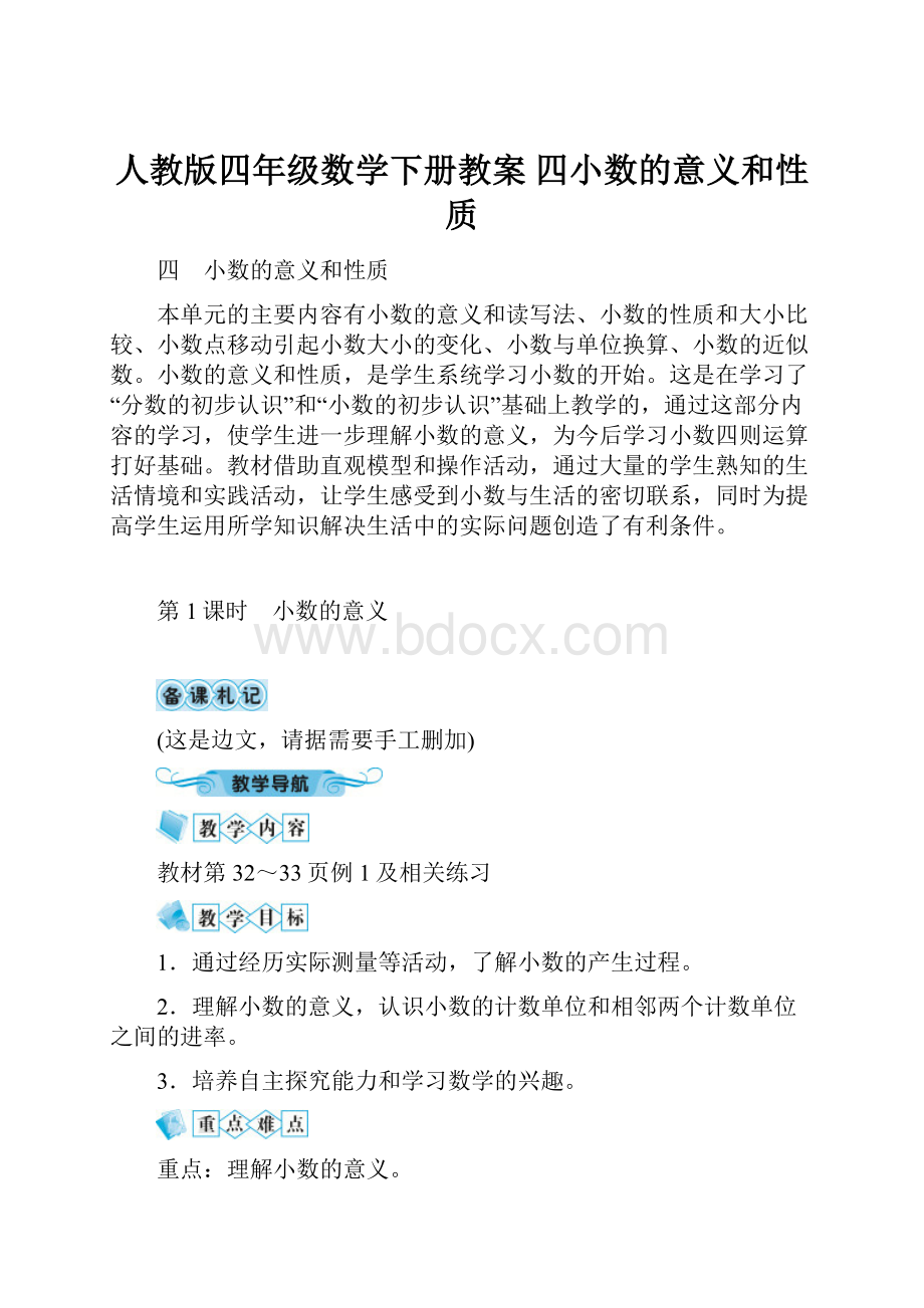 人教版四年级数学下册教案 四小数的意义和性质.docx_第1页