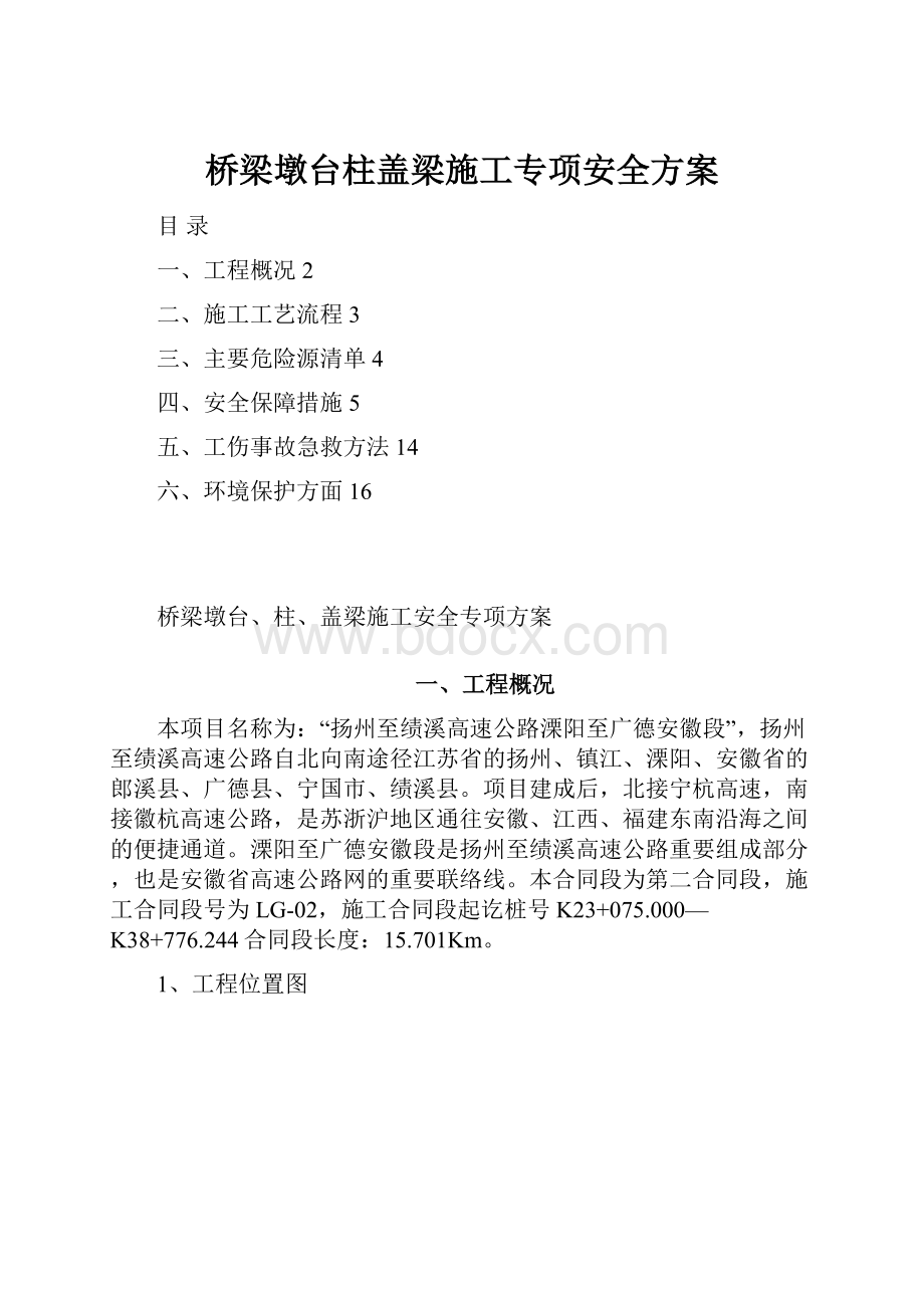 桥梁墩台柱盖梁施工专项安全方案.docx_第1页