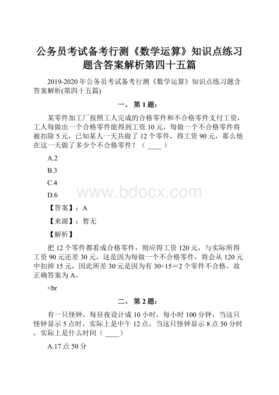 公务员考试备考行测《数学运算》知识点练习题含答案解析第四十五篇.docx_第1页