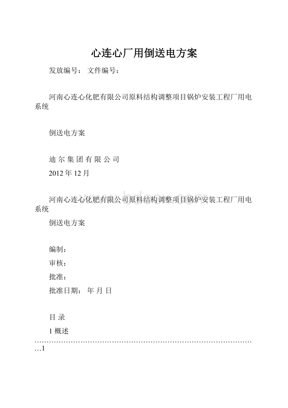 心连心厂用倒送电方案.docx_第1页