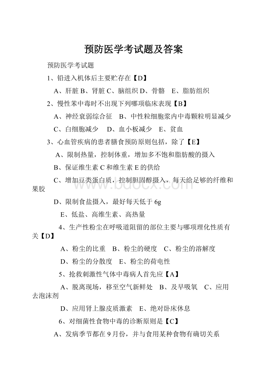 预防医学考试题及答案.docx_第1页