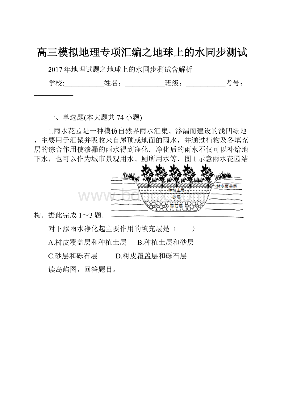 高三模拟地理专项汇编之地球上的水同步测试.docx