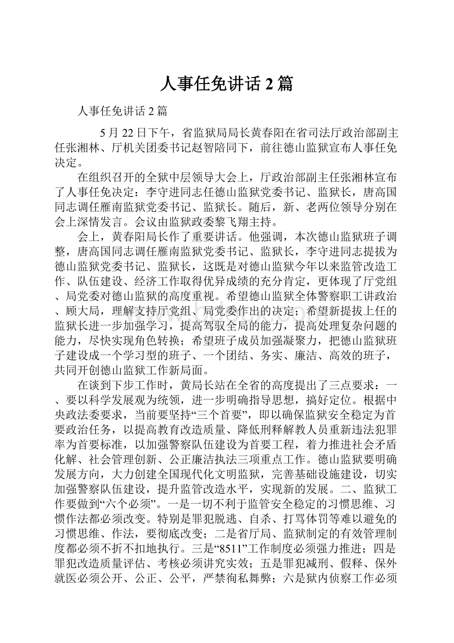 人事任免讲话2篇.docx_第1页