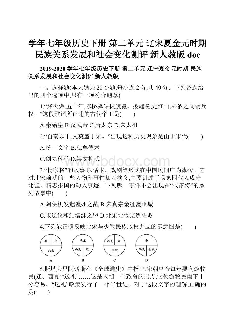 学年七年级历史下册 第二单元 辽宋夏金元时期 民族关系发展和社会变化测评 新人教版doc.docx_第1页