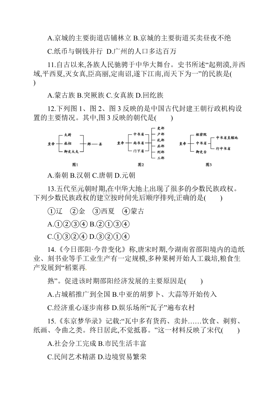 学年七年级历史下册 第二单元 辽宋夏金元时期 民族关系发展和社会变化测评 新人教版doc.docx_第3页