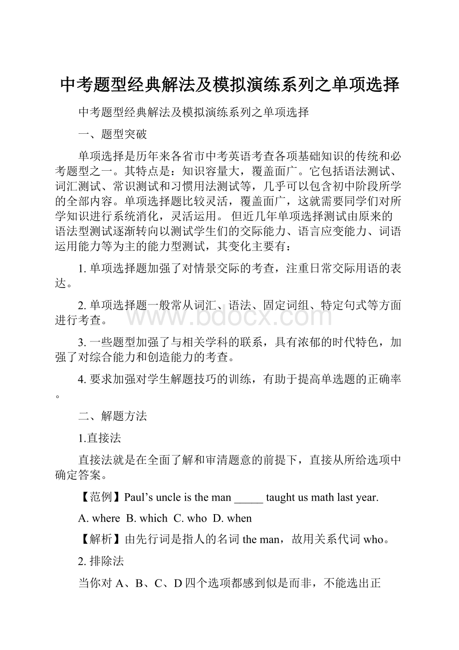 中考题型经典解法及模拟演练系列之单项选择.docx