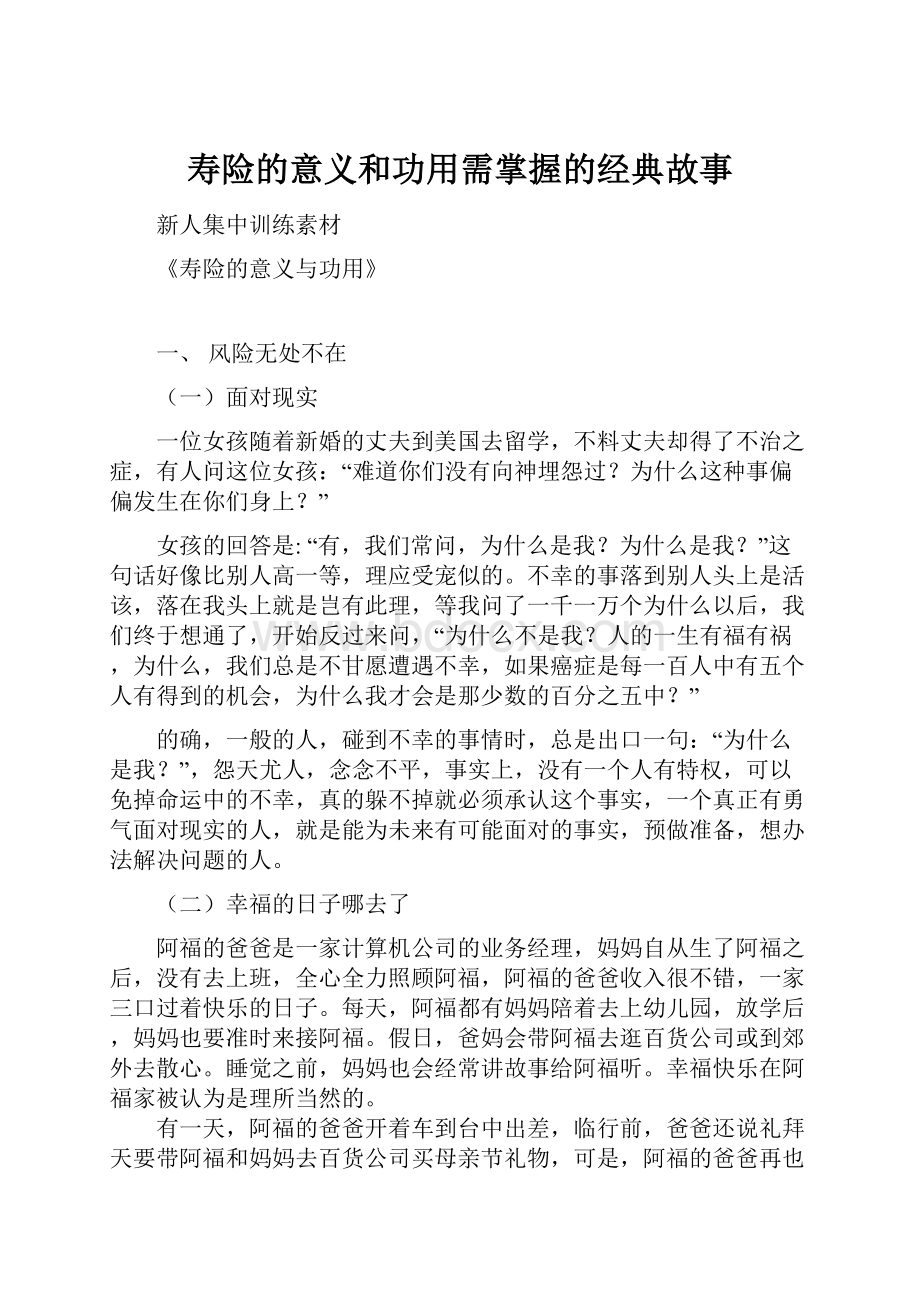 寿险的意义和功用需掌握的经典故事.docx