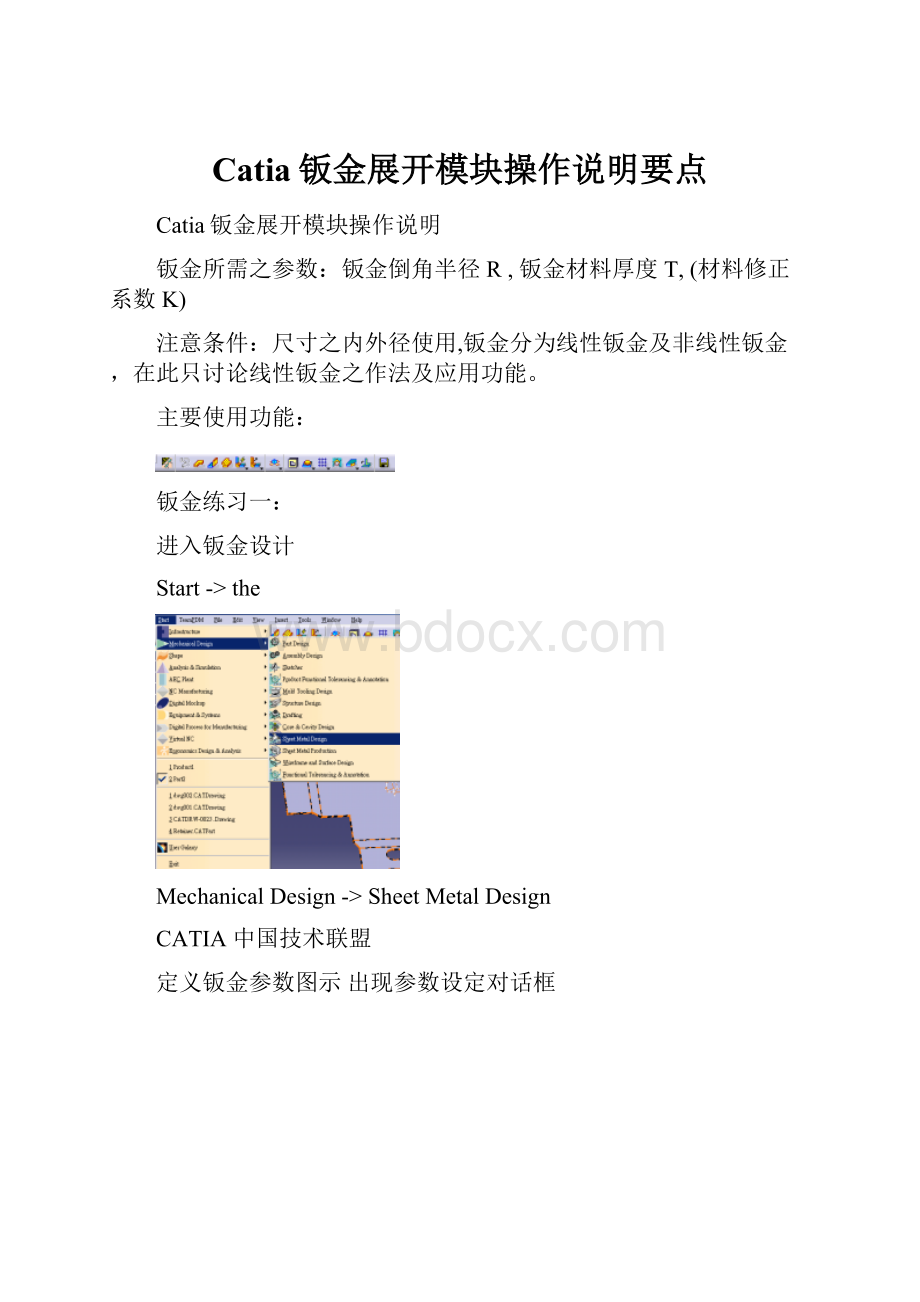 Catia钣金展开模块操作说明要点.docx