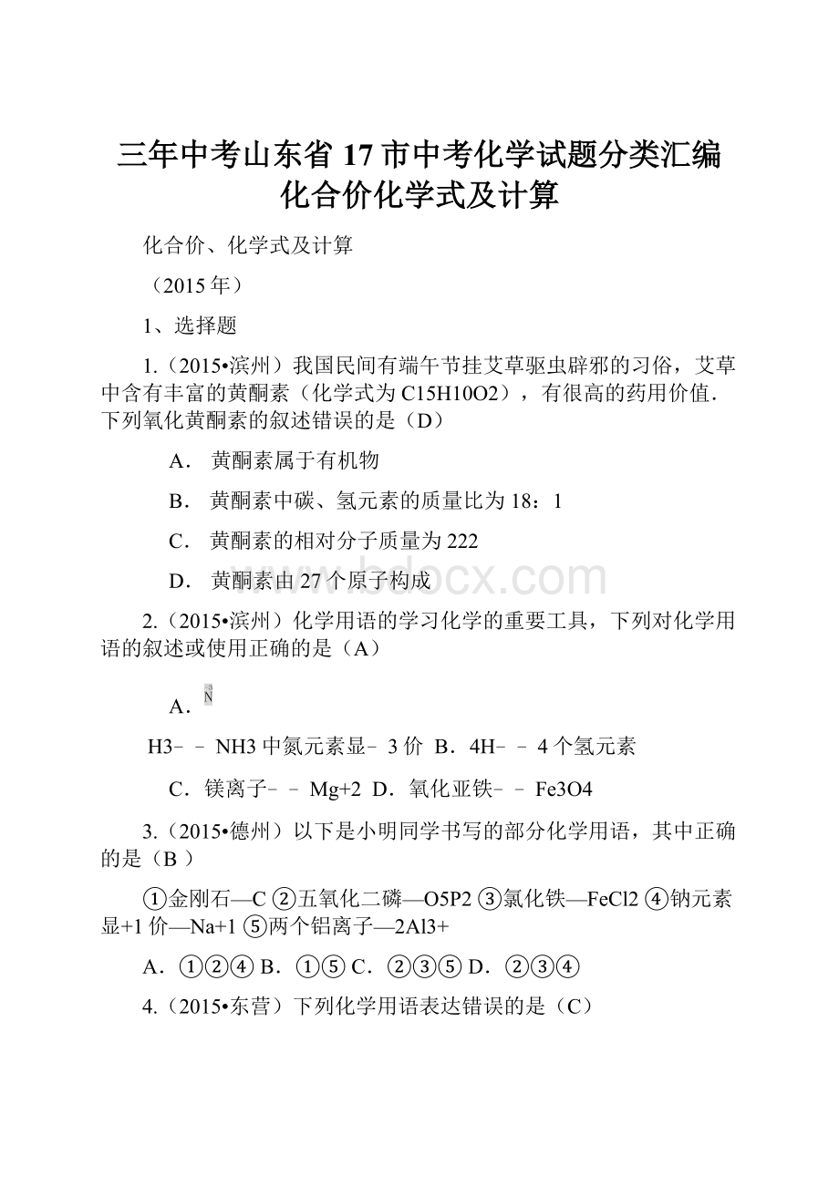 三年中考山东省17市中考化学试题分类汇编 化合价化学式及计算.docx